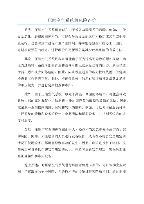 压缩空气系统机风险评价