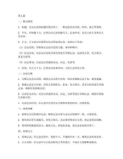 会议记录要达到的要求(2篇)