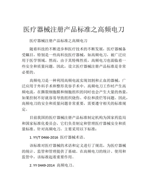 医疗器械注册产品标准之高频电刀