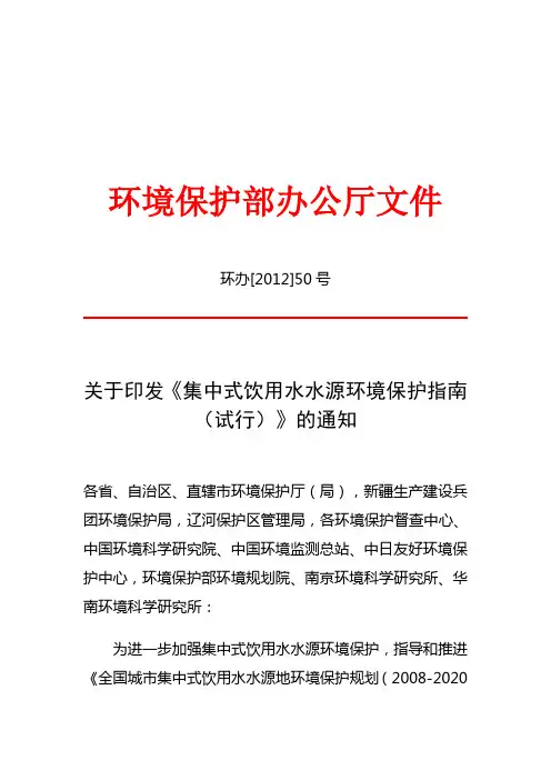 关于印发《集中式饮用水水源环境保护指南(试行)》的通知
