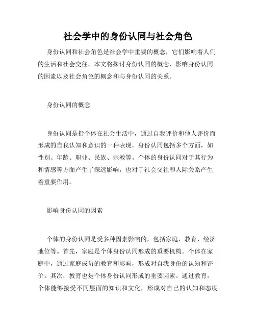 社会学中的身份认同与社会角色