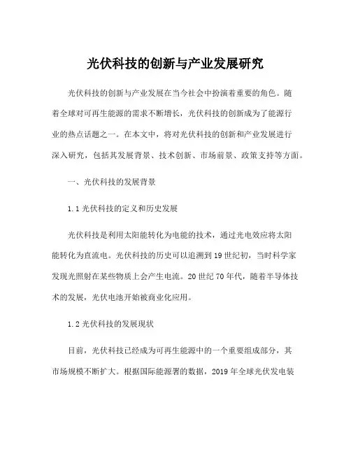 光伏科技的创新与产业发展研究
