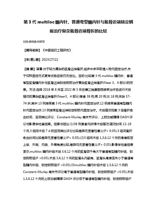 第3代multiloc髓内针、普通弯型髓内针与肱骨近端锁定钢板治疗复杂肱骨近端骨折的比较