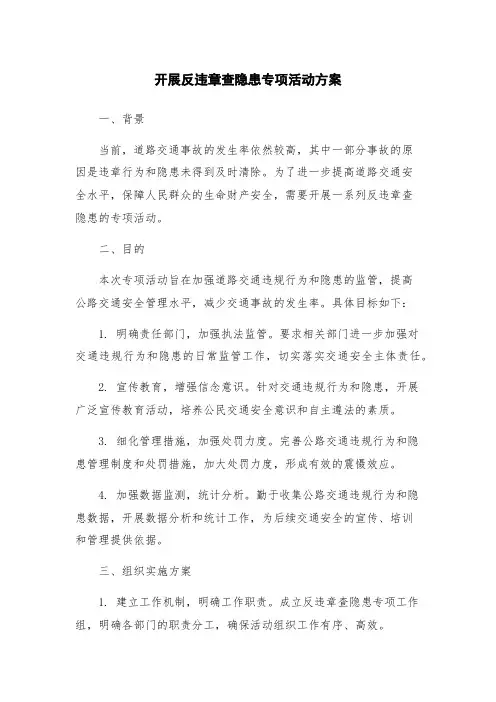 开展反违章查隐患专项活动方案
