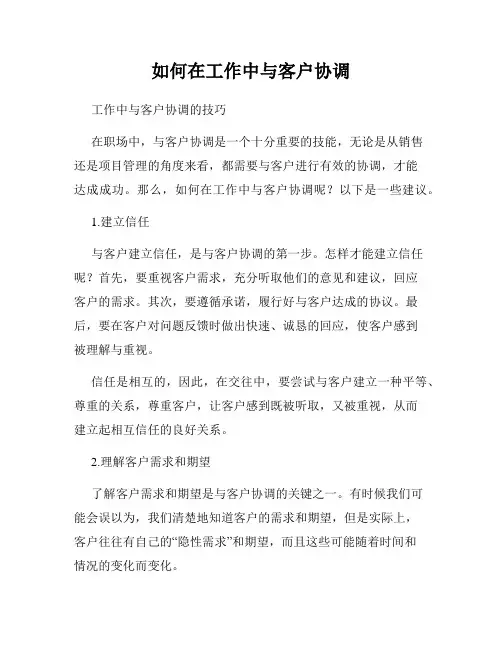 如何在工作中与客户协调