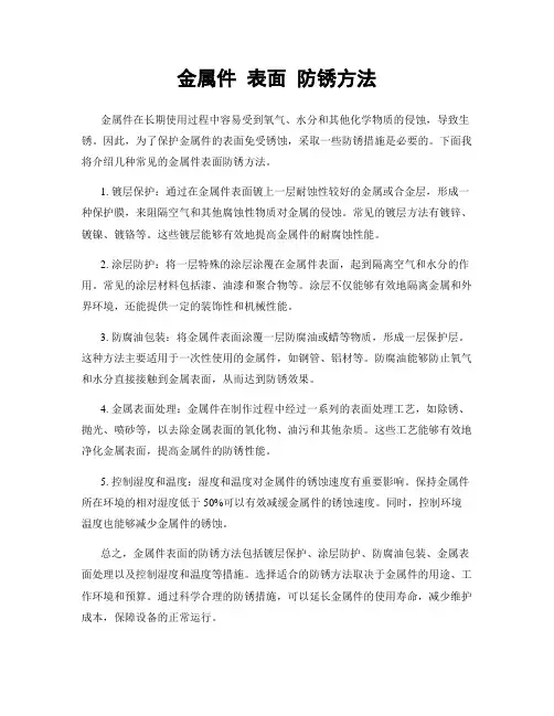 金属件 表面 防锈方法