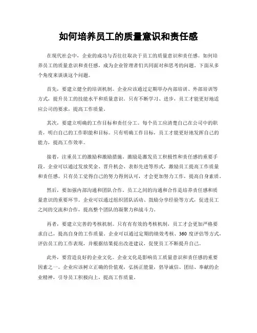 如何培养员工的质量意识和责任感