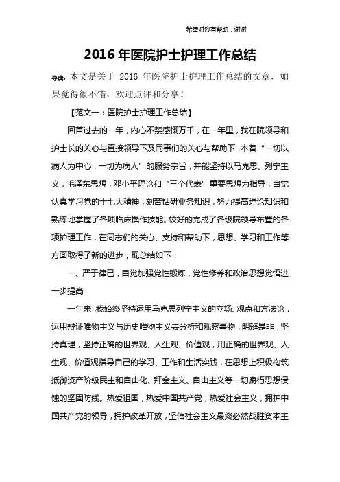 2016年医院护士护理工作总结