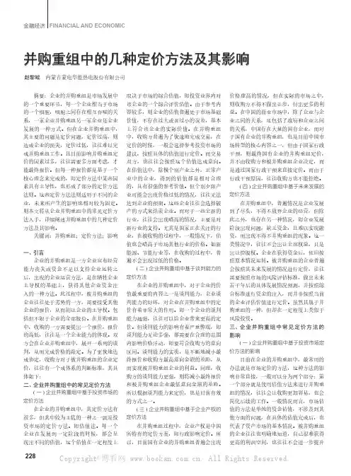 并购重组中的几种定价方法及其影响