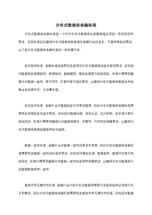 分布式数据库金融标准