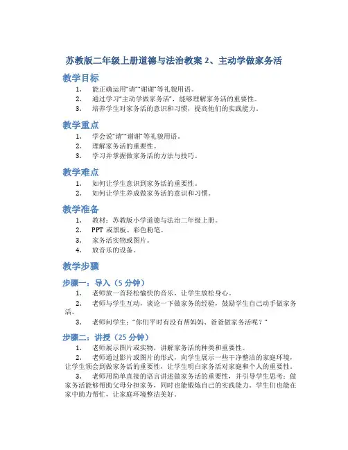 苏教版二年级上册道德与法治教案2、主动学做家务活