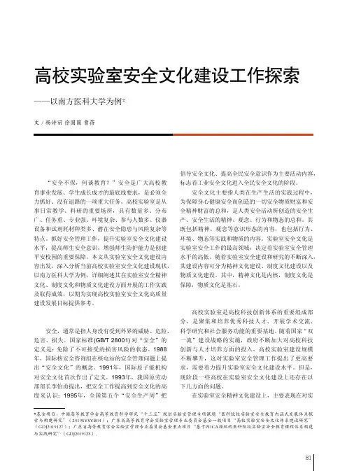 高校实验室安全文化建设工作探索——以南方医科大学为例