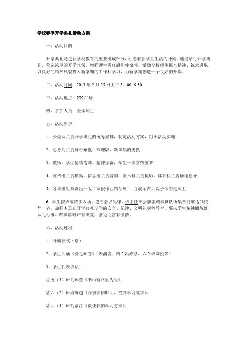 学校春季开学典礼活动方案 2