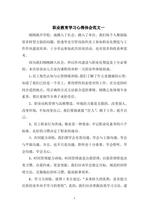 职业教育学习心得体会五篇