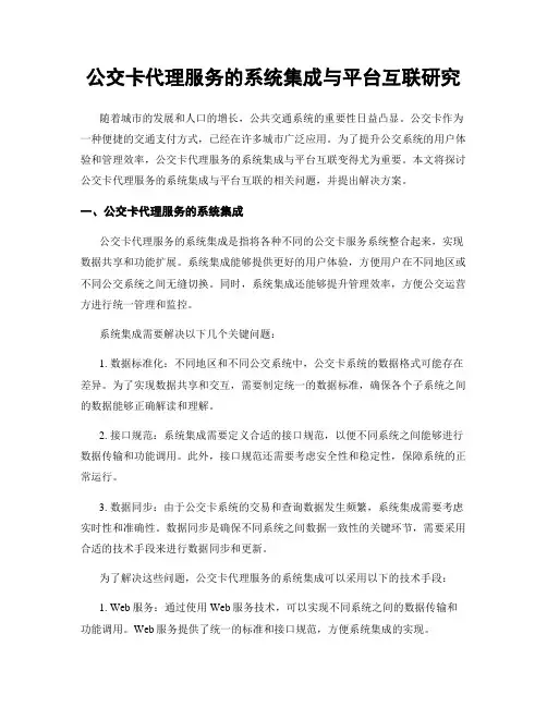 公交卡代理服务的系统集成与平台互联研究