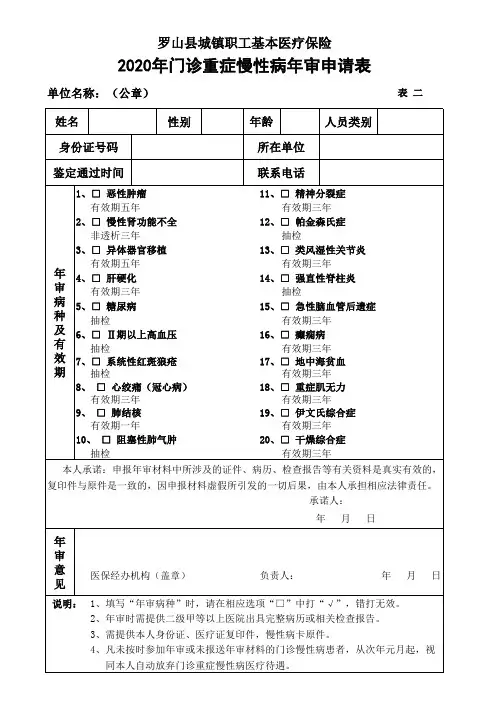 3、慢性病年审申请表一表二