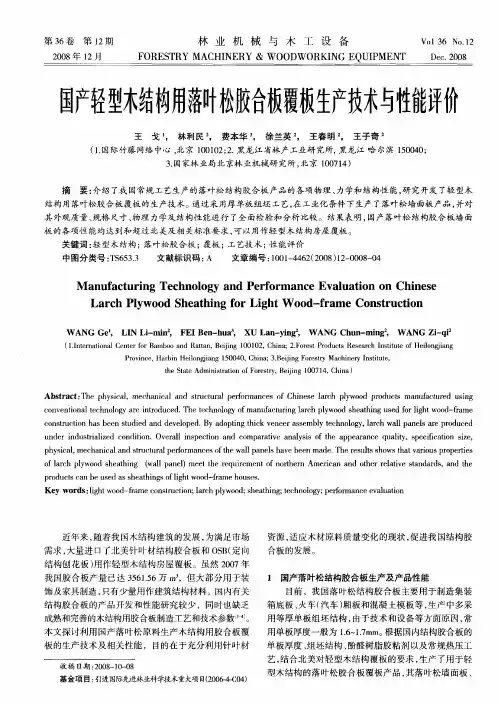 国产轻型木结构用落叶松胶合板覆板生产技术与性能评价