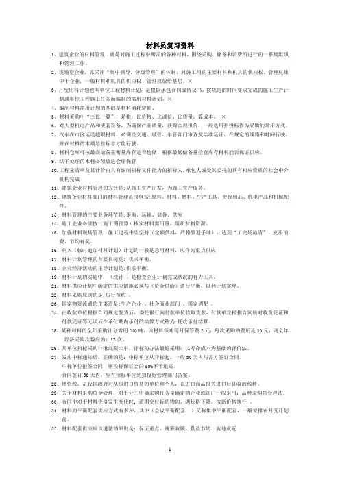 材料员复习资料