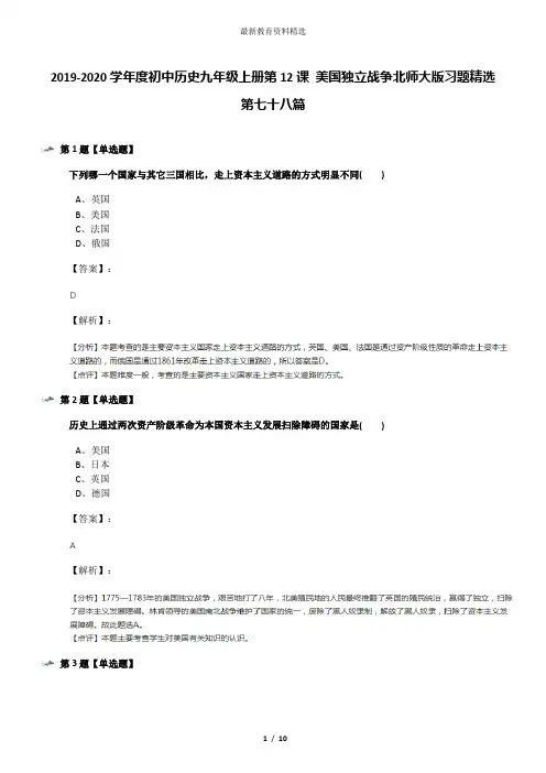 2019-2020学年度初中历史九年级上册第12课 美国独立战争北师大版习题精选第七十八篇