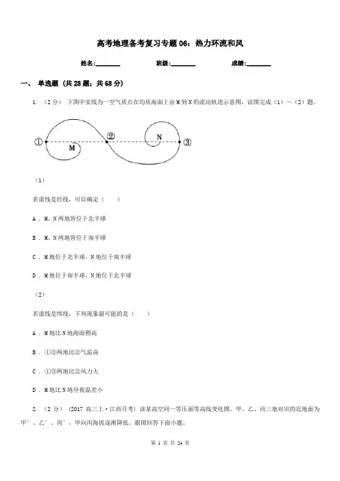 高考地理备考复习专题06：热力环流和风