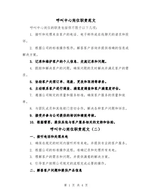 呼叫中心岗位职责范文（三篇）