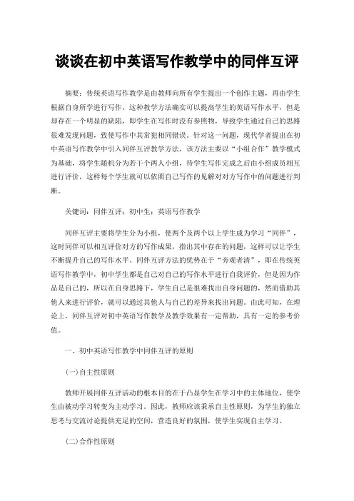 谈谈在初中英语写作教学中的同伴互评