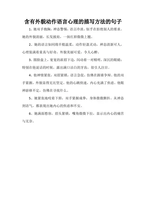 含有外貌动作语言心理的描写方法的句子