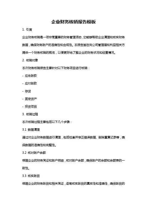 企业财务核销报告模板