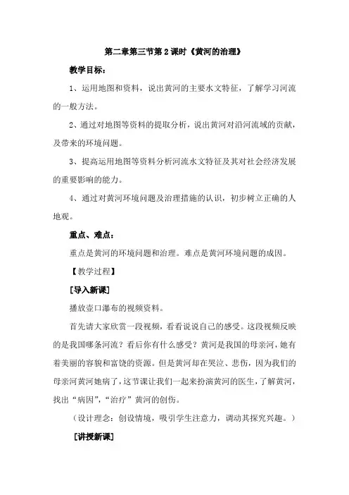 人教版地理八年级上册第二章第三节《黄河的治理》教学设计