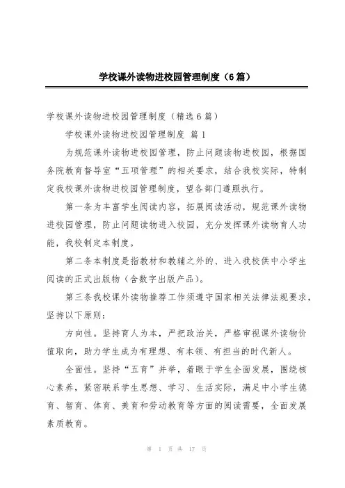 学校课外读物进校园管理制度(6篇)