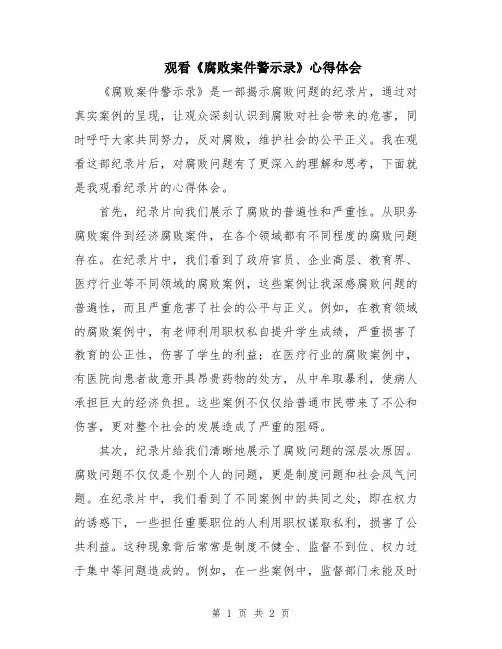 观看《腐败案件警示录》心得体会
