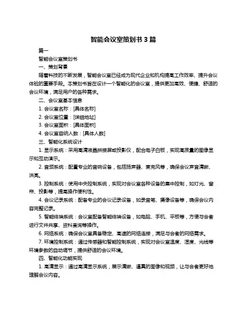 智能会议室策划书3篇