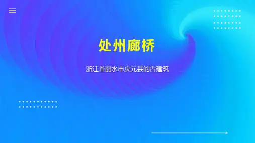 处州廊桥    