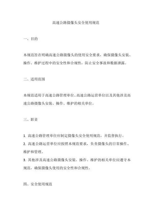 高速公路摄像头安全使用规范