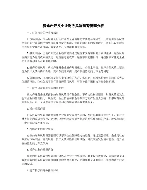 房地产开发企业财务风险预警管理分析