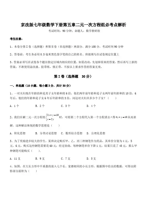 2022年最新京改版七年级数学下册第五章二元一次方程组必考点解析试题(含答案及详细解析)