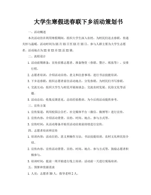 大学生寒假送春联下乡活动策划书