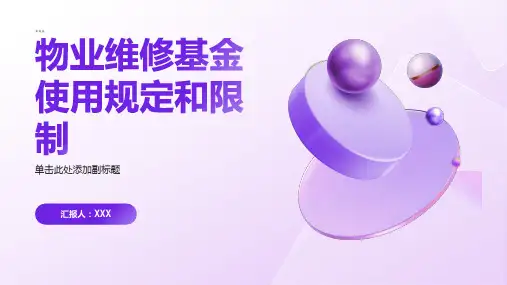 物业维修基金使用规定和限制