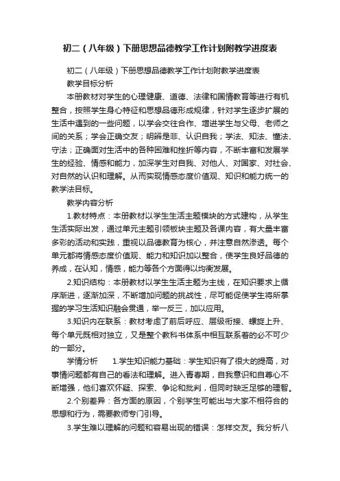 初二（八年级）下册思想品德教学工作计划附教学进度表