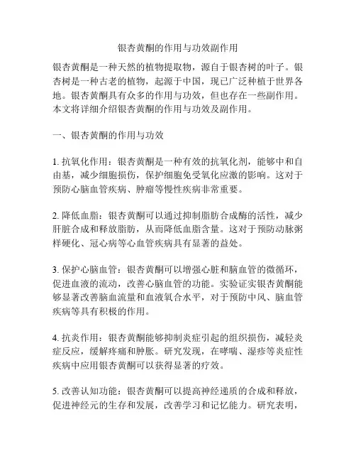 银杏黄酮的作用与功效副作用