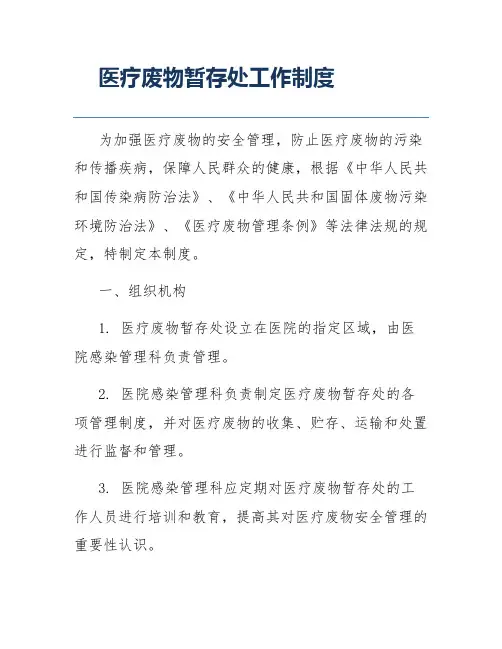 医疗废物暂存处工作制度
