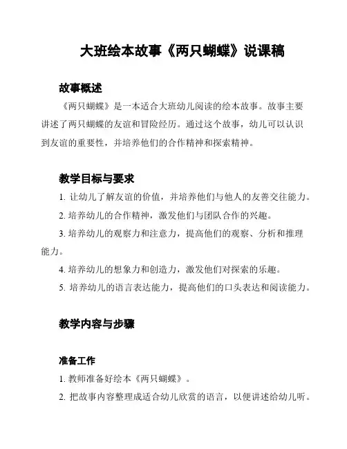 大班绘本故事《两只蝴蝶》说课稿