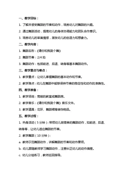 大班音乐《请你和我跳个舞》教案