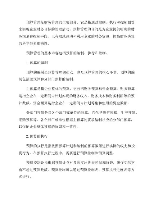 2024年中级《财务管理》章节知识点学习第二章预算管理
