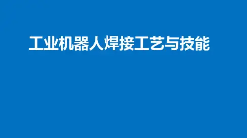 《工业机器人焊接工艺与技能》模块3 工业机器人焊接工艺