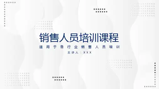 公司通用销售人员培训图文PPT课件
