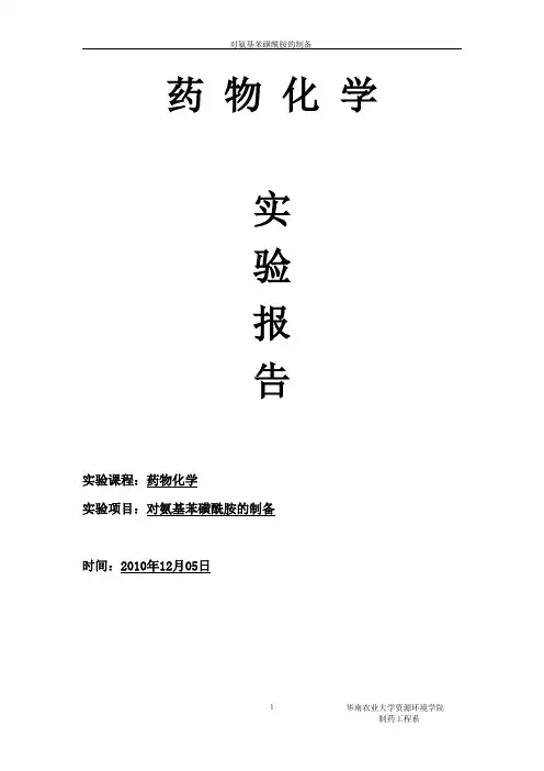 对氨基苯磺酰胺的制备电子版实验报告