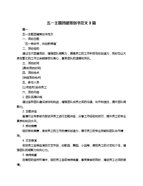 五一主题团建策划书范文3篇