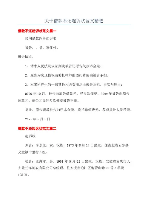 关于借款不还起诉状范文精选