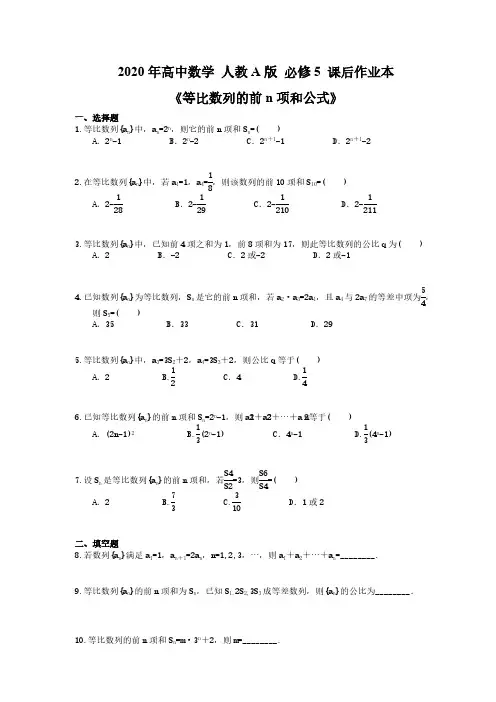 2020年高中数学 人教A版 必修5 课后作业本《等比数列的前n项和公式》(含答案解析) 